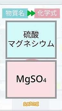 【スクラッチ】見るだけで覚える化学式 中学理科【一問一答】上級 物質名→化学式 その225 #shorts #スクラッチ #中学理科 #一問一答 #化学式 #脳トレ #クイズ