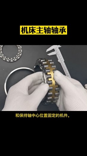 机床主轴轴承是当代机械设备中一种举足轻重的零部件，主要有两种类型:NNU设计和 NN设计