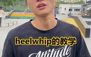 KEY基础教学 || 反向神龙摆尾Heelwhip【极限滑板车 动作 SCOOTER】