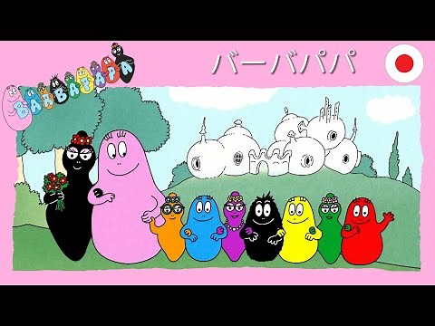 バルバパパ：10話コンピレーション - 45分