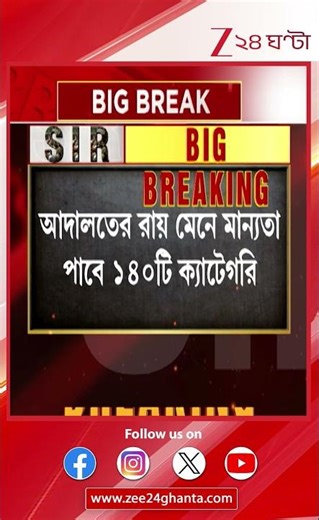SIR Hearing | OBC | রাজ্যে SIR-এ কাটল OBC-জট, আদালতের রায়ে মান্যতা পাবে ১৪০ ক্যাটেগরি