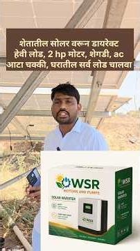 सोलर वरून घरातील लोड ac, टीव्ही, फ्रिज, आटा चक्की डायरेक्ट चालवा | magel tyala solar pump.