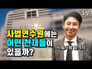 사법고시 합격한 사법연수원의 천재들