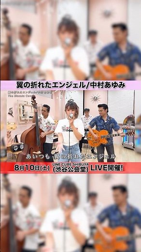 The Biscats が「翼の折れたエンジェル／中村 あゆみ｣ をやってみた！