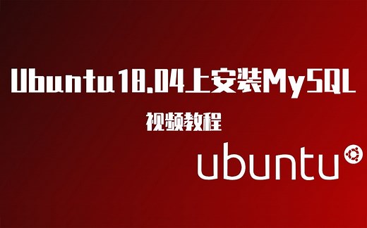 Ubuntu18.04安装MySQL[视频教程]