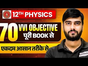 Class 12th Physics 70 Important Objective Question | Bihar Board Class 12 Physics Objective Question