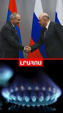 Փաշինյանը զրուցել է ՌԴ վարչապետի հետ // Գազի գինը բնակիչ-բաժանորդների համար չի փոխվի․ ԼՈՒՐԵՐ