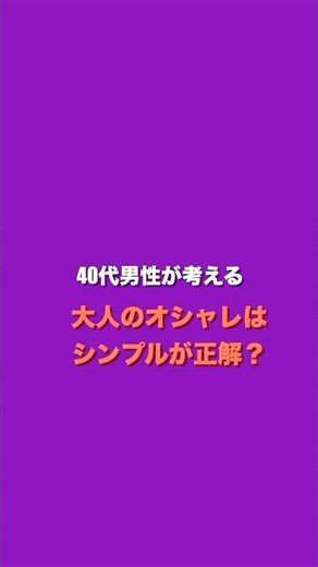 【人生を彩るオシャレとは？】 #白髪 #薄毛 #aga治療 #40代男性 #清潔感 #40代男性髪型 #札幌美容室 #札幌美容師