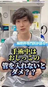 絶対入れたくない人必見！#手術 #麻酔科専門医 #全身麻酔