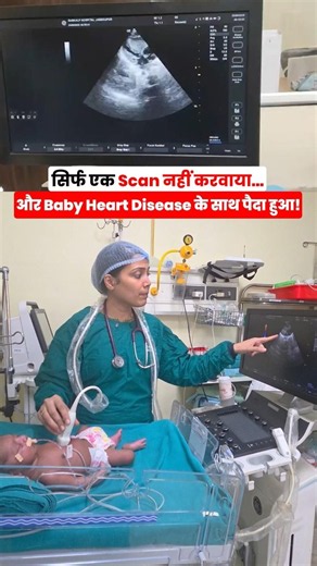सिर्फ एक Scan नहीं करवाया और Baby Heart Disease के साथ पैदा हुआ ! | Dr Megha Goyal
