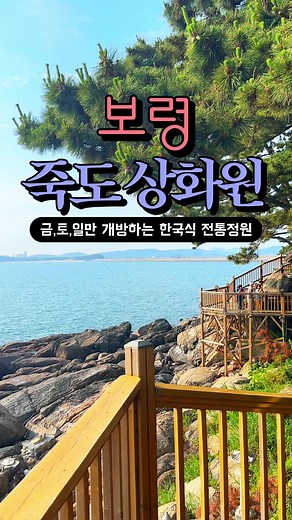 충남 보령 주말 여행지, 대천 죽도 상화원 소개