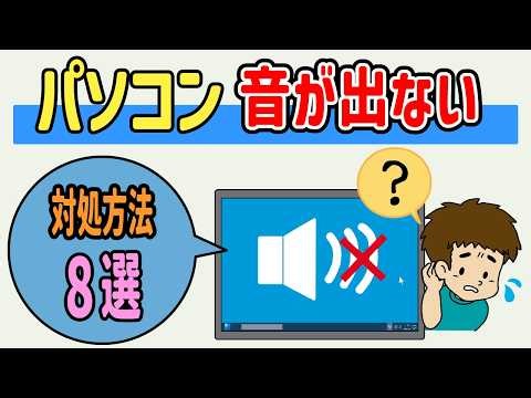 【Windows 11】突然音が出ない時の対処法8選！初心者向けにわかりやすく解説