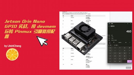 Jetson Orin Nano GPIO 实战，用 devmem 玩转 Pinmux 引脚复用配置