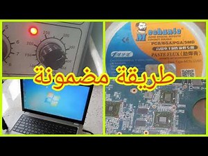 اصلاح كارت الشاشة بطريقة بسيطة ومضمونة réparer carte graphique