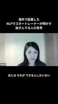 海外で起業したNLPマスタートレーナーが明かす 抜きんでる人の思考 #nlp #コーチング #海外起業家 #思考