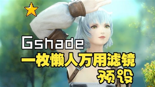 【FF14】Gshade预设太多翻不完？一个懒人万用滤镜 ✓