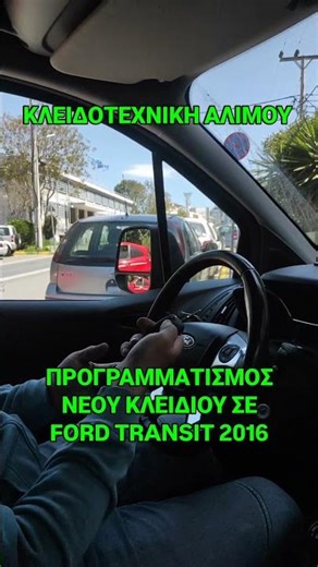 ΠΡΟΓΡΑΜΜΑΤΙΣΜΟΣ ΑΝΑΔΙΠΛΟΥΝΕΝΟΥ ΚΛΕΙΔΙΟΥ ΜΕ IMMOBILIZER ΚΑΙ ΤΗΛΕΧΕΙΡΙΣΜΟ ΓΙΑ FORD TRANSIT 2016