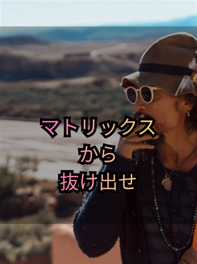 マトリックスから抜け出す方法と自分を生きる