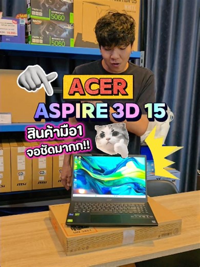 (สินค้ามือหนึ่งไม่แกะกล่อง)Acer Aspire 3D 15 รุ่นใหม่สเปคจัดเต็ม i7-13620H RTX4050(6GB) Ram32 SSD1TB จอ 15.6 UltraHD 4K ดีไซน์สวย คีย์บอร์ดไฟ มีประกันศูนย์ยาวถึงปี2028 ราคาปกติ 48,900.- ลดเหลือ 43,990.- เท่านั้น (MSoffice2024แท้) .............................................................. [สินค้ามือหนึ่งไม่แกะกล่อง Notebook Acer Aspire 3D 15 SpatialLabs A3D15-71GM-79KF][NB03394] :เหมาะกับการเล่นเกม ทำงานออกแบบตัดต่อกราฟิก เขียนแบบเขียนโปรแกรม รันโค้ด ใช้งานหนักๆ สามารถได้สบาย เครื่องประมวลผลไ