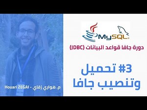 (JDK 8) 8 دورة جافا قواعد البيانات #03 - تحميل وتنصيب الجافا