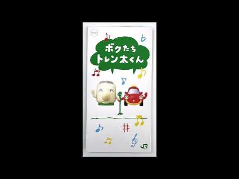 【CD】「ボクたちトレン太くん」JR東日本 "We Are Torenta-Kun" (JR East)
