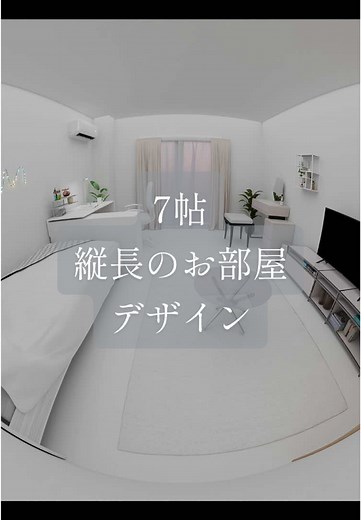 シンプルでおしゃれな7帖のお部屋のデザイン