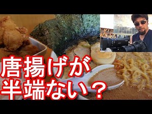 北海道網走市のお薦めラーメン屋「だるまや」ドロらーめん&唐揚げセット！Ramen-Darumaya in Abashiri city in Hokkaido,Japan