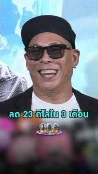#โหน่งชะชะช่า เผยเหตุผลลดน้ำหนัก ลงไป 23 กิโลในเวลา 3 เดือน ย้ำไม่ได้ป่วย #shorts #shortsclip