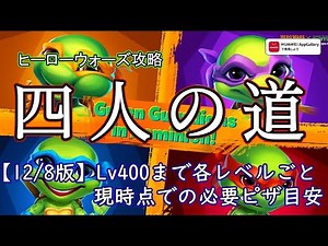 【ヒーローウォーズ攻略】四人の道、Lv400までの各レベルごとのバフ必要数