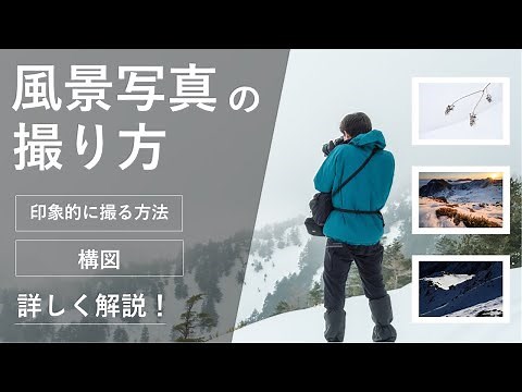 [A Must-See for Beginners] Detailed Guide to Taking Landscape Photos – Learn Composition and Pers...