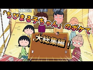 Chibi Maruko-chan's "Bokete" compilation!