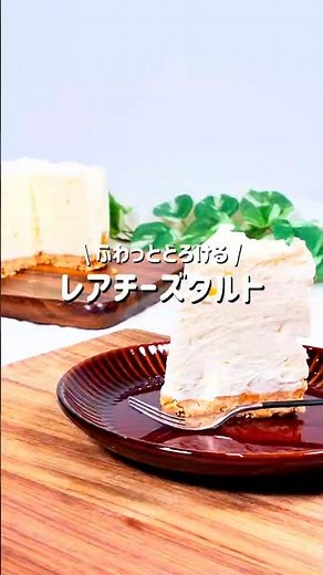 \\ レアチーズタルト /