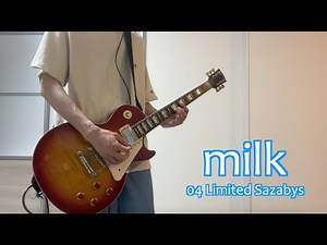 【弾いてみた】milk / 04 Limited Sazabys 【ギター】
