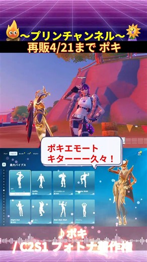 💃#ポキ #再販エモート 4/21まで🕺#フォトナ著作権 #エモート合わせ #パーティーロイヤル #フォートナイト #emotes #今日のアイテムショップ