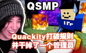 【MCYT/中文字幕】Quackity打破规则并干掉了一个管理员_哔哩哔哩bilibili_我的世界