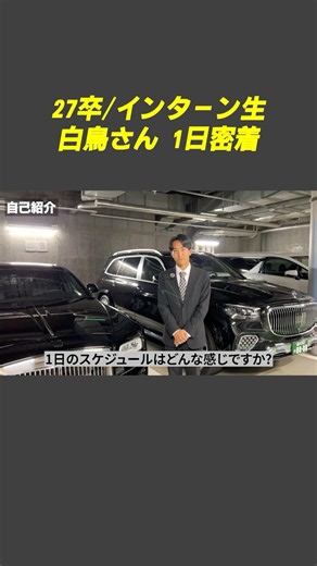 【27卒インターン】東京MKで働く大学生の1日密着｜ハイヤー営業所のリアルな仕事とは？#tokyomk #東京エムケイ #新卒採用 #中途採用 #27卒 #ドライバー転職