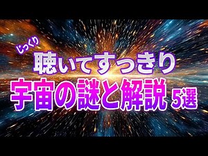 【総集編】宇宙の秘密！138億年の謎を解明