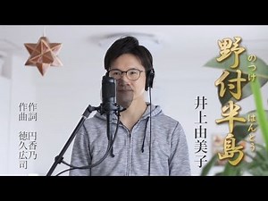 野付半島 ／ 井上由美子 cover by Shin