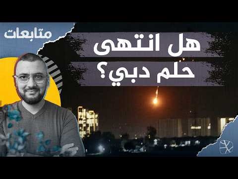 Is Dubai's dream over? A survey of experts and analysts.