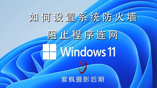 系统防火墙如何阻止程序连网？如何创建规则？软件安装必会技能！