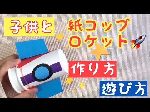 紙コップロケットの作り方【子共と一緒に簡単工作・すぐに遊べる】