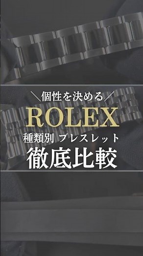 【ROLEX】個性を決める、種類別ブレスレット徹底比較 #shorts