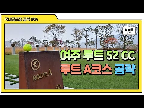 Yeoju Route 52 Course A (Holes 1–9) Strategy Guide
