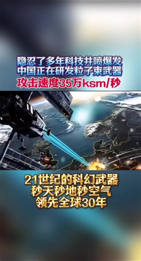 粒子束武器的魅力与未来