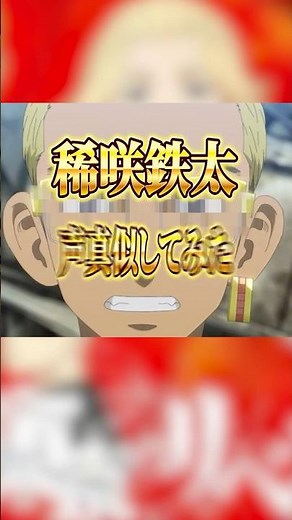 【声真似】また新しいキャラクターの登場...... #声真似 #モノマネ #東京リベンジャーズ #稀咲哲太 #森久保祥太郎