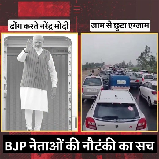 देख लो, BJP नेताओं की नौटंकी का सच 🧐🧐