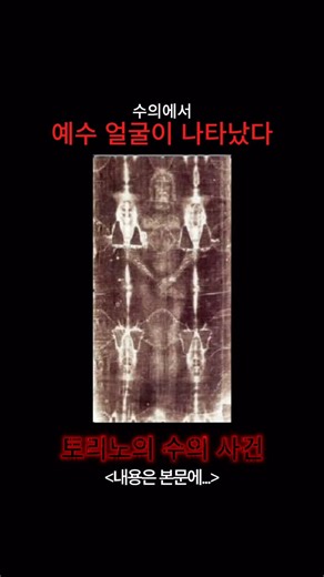 검은 기록 on Instagram: "토리노의 수의 이탈리아 토리노 대성당에 보관된 4.4m짜리 낡은 아마포입니다. 겉보기엔 그저 핏자국이 묻은 천처럼 보입니다. 하지만 1898년, 이 천을 촬영하던 사진작가는 현상하는 도중 엄청 놀랐다고 합니다. 사진의 명암을 반대로 뒤집는 ‘네거티브 필름’을 통해 보니, 흐릿한 얼룩이 선명한 ‘사람의 얼굴’로 변했기 때문입니다. 그 얼룩은 머리의 가시 면류관 자국, 채찍질 자국, 그리고 옆구리에 창에 찔린 상처까지 예수의 죽음과 일치합니다. 과연 이 수의는 예수의 죽음이 기록된 걸까요? 아니면 누군가 만든 위조품일까요? #미스터리 #토리노의수의 #예수 #소름 #불가사의 @black_mystery.zip 팔로우하시면 매일 미스터리한 사건들을 보여드릴게요👀"