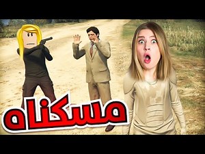 مهمة البحث عن العصابة الي خطفت ديدا 😱 : Gtav