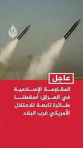 Islamic Resistance in Iraq: We shot down a US occupation aircraft in the west of the country