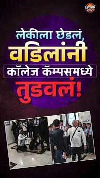 Pune MIT College News : लेकीला छेडलं, म्हणून वडिलांनी कॉलेज कॅम्पसमध्ये तुडवलं ! | Viral News